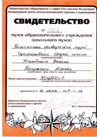 Свидетельство музея образовательного учрежденя (школьного музея)