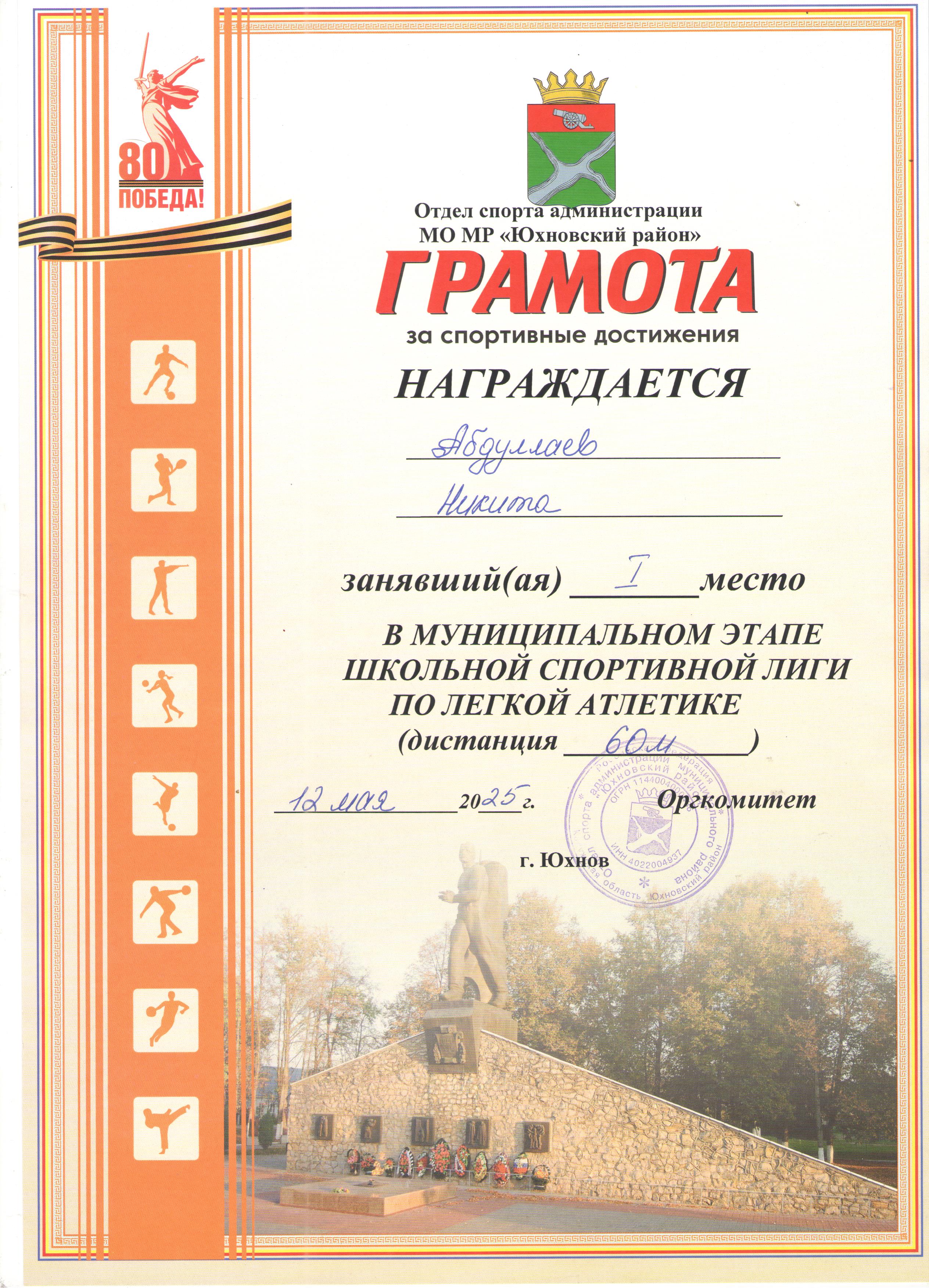 Грамота Муниципального этапа школьной спортивной лиги по легкой атлетике (дистанция 60 м.) 1 место 2025г..