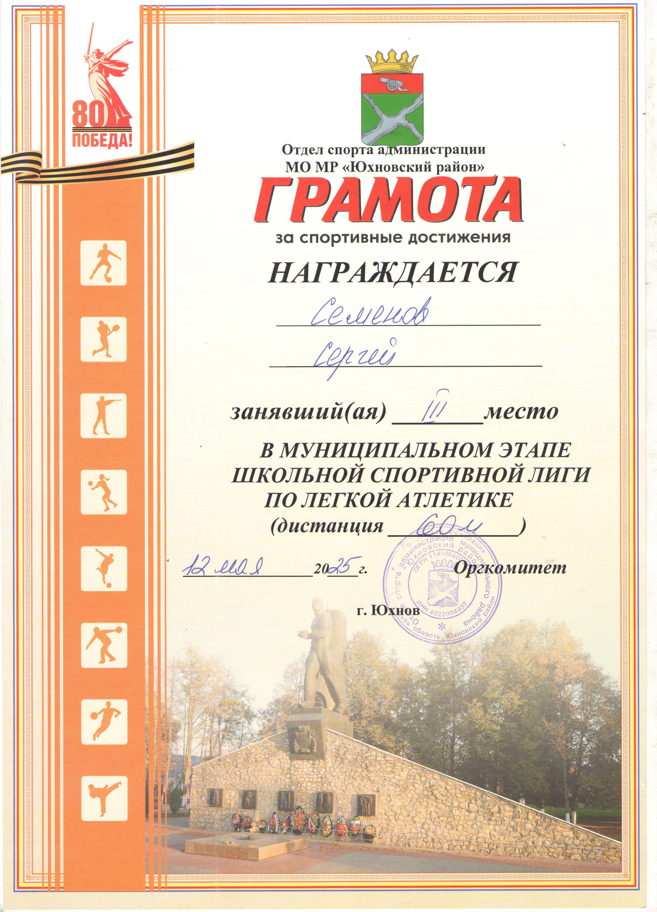 Грамота Муниципального этапа школьной спортивной лиги по легкой атлетике (дистанция 60 м.) 3 место 2025г..
