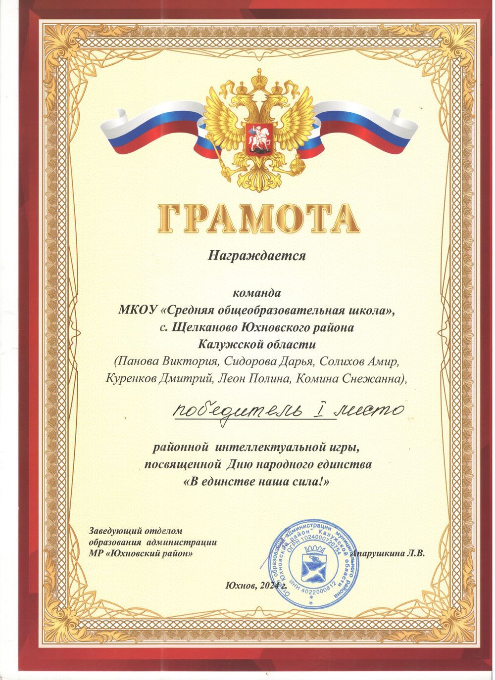 Грамота районная интеллектуальная игра, посвященная Дню народного единства  В единстве наша сила - победитель 2024.