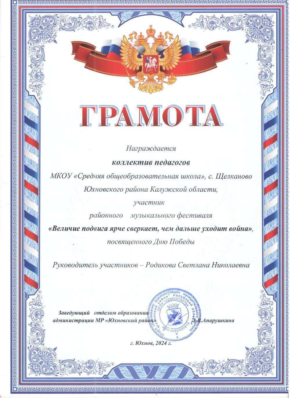 Грамота раййонный музыкальный фестиваль Величие подвига ярче сверкает, чем дальше уходит война  коллектив обучающихся - участники 2024.