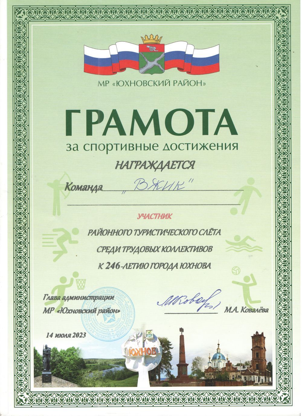 Грамота за спортивные достижения районного туристического слета среди трудовых коллективов 2023.