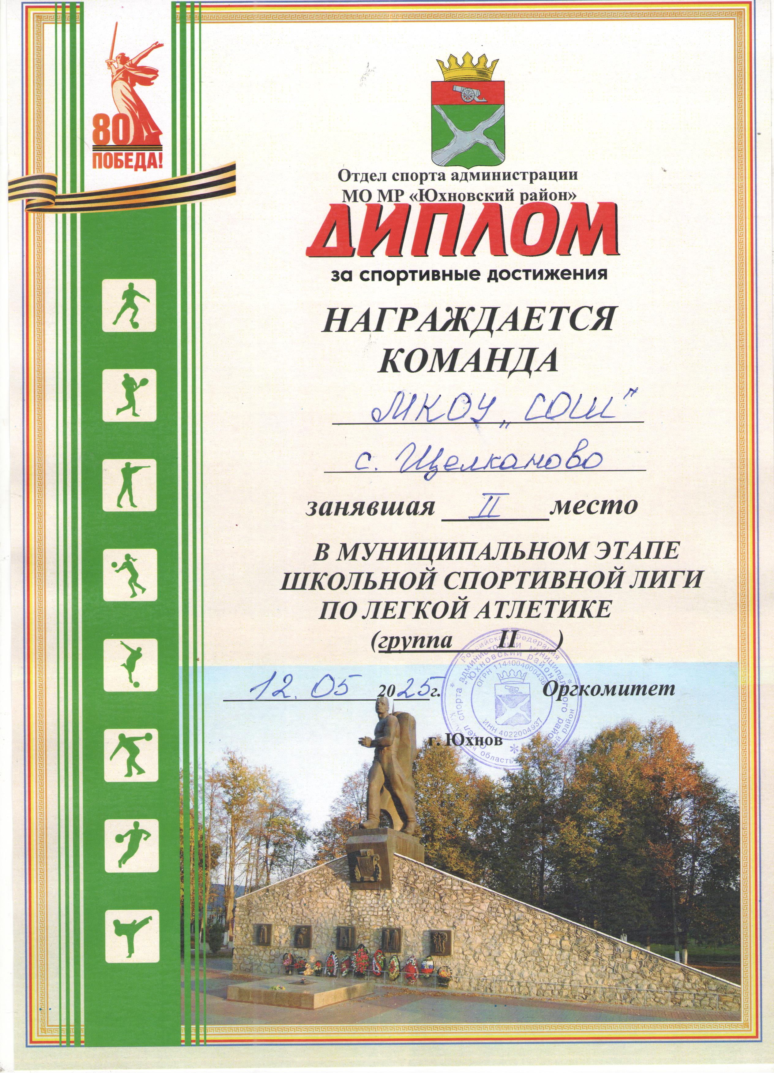 Диплом командного зачета в  Муниципальном этапе школьной спортивной лиги по легкой атлетике (группа 2.) 2 место 2025г..