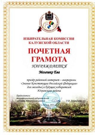 Призер районной интернет-викторины Знание Конституции РФ для молодых и будущих избирателей Юхновского района_.