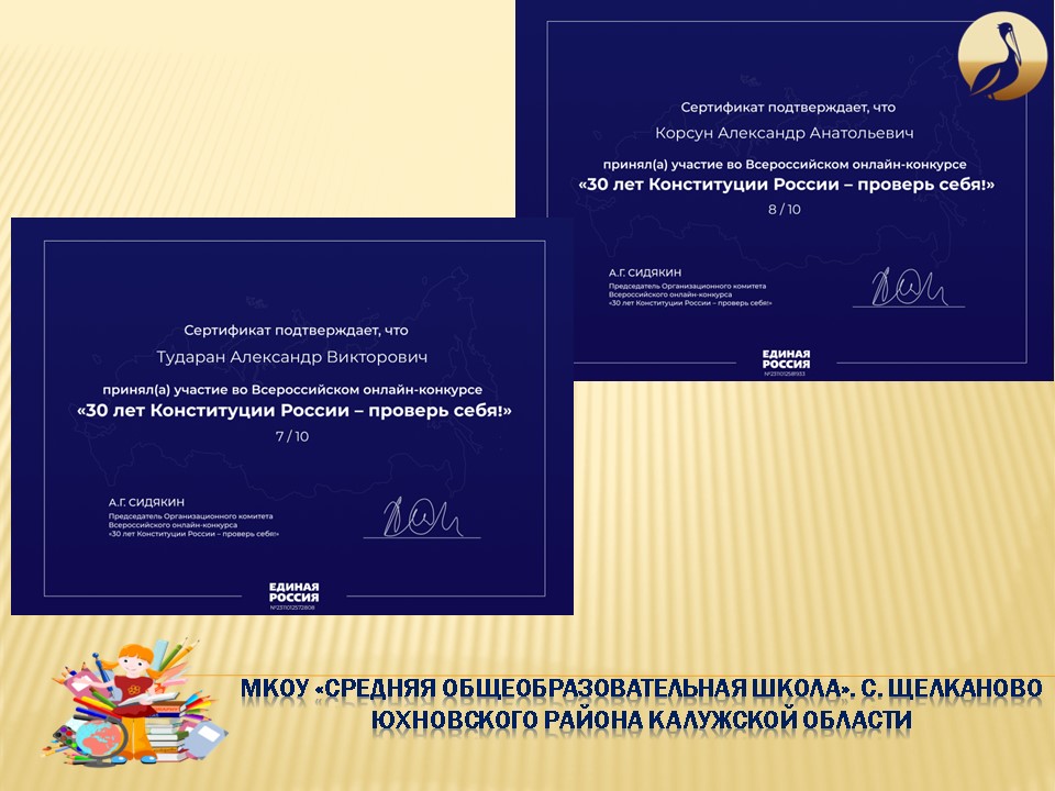 Всероссийский онлайн-конкурс &amp;quot;30 лет Конституции России - проверь себя&amp;quot;.