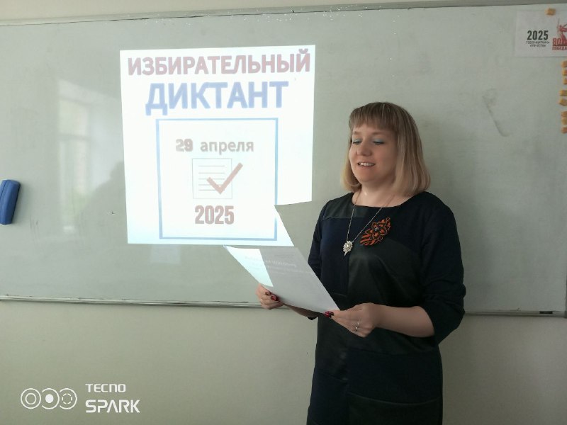 Избирательный диктант 2025.