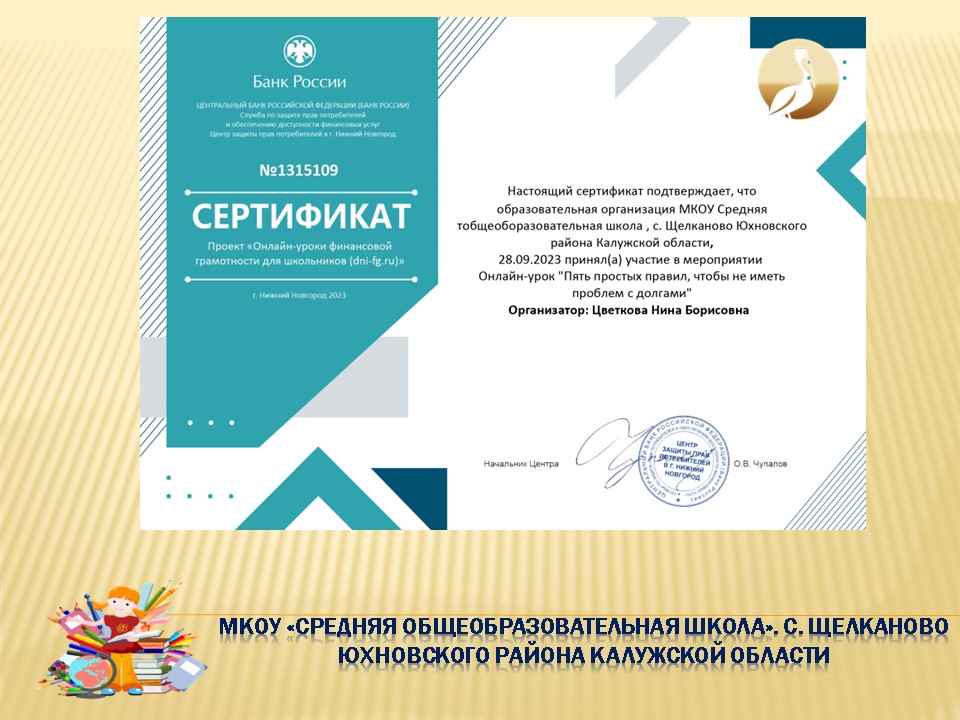 Онлайн-урок финансовой грамотности Банка России &amp;quot;Пять простых правил,Э чтобы не иметь проблем с долгами&amp;quot;.