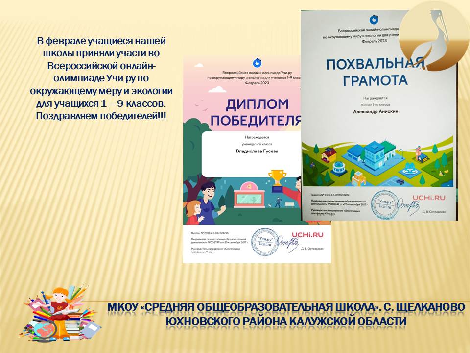 Всероссийснкая онлайн-олимпиада Учи.ру по окружающему меру и экологии для учащихся 1 – 9 классов.