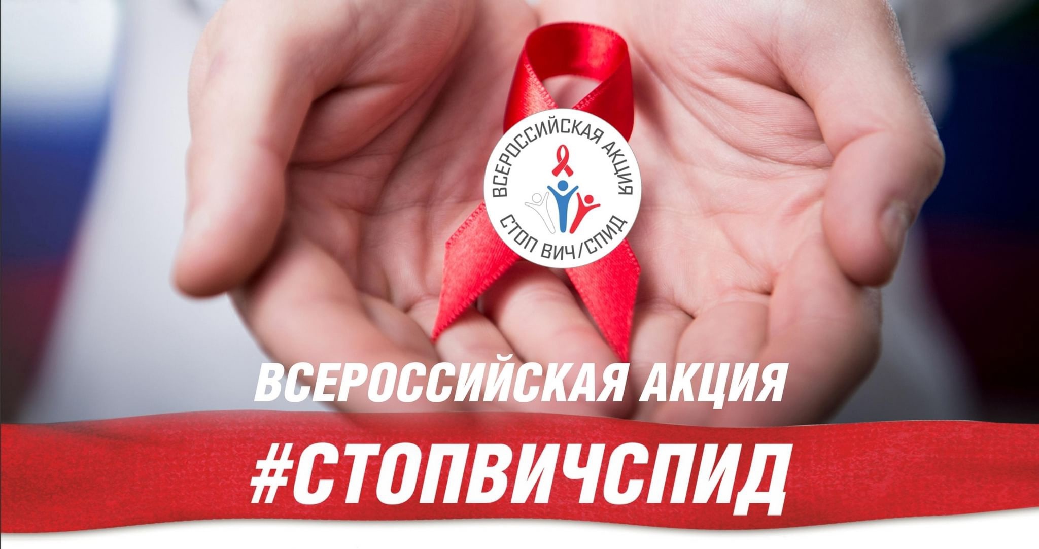 Всероссийская акция &amp;quot;Стоп ВИЧ/СПИД&amp;quot;, приуроченная ко Всемирному дню памяти умерших от СПИДА.