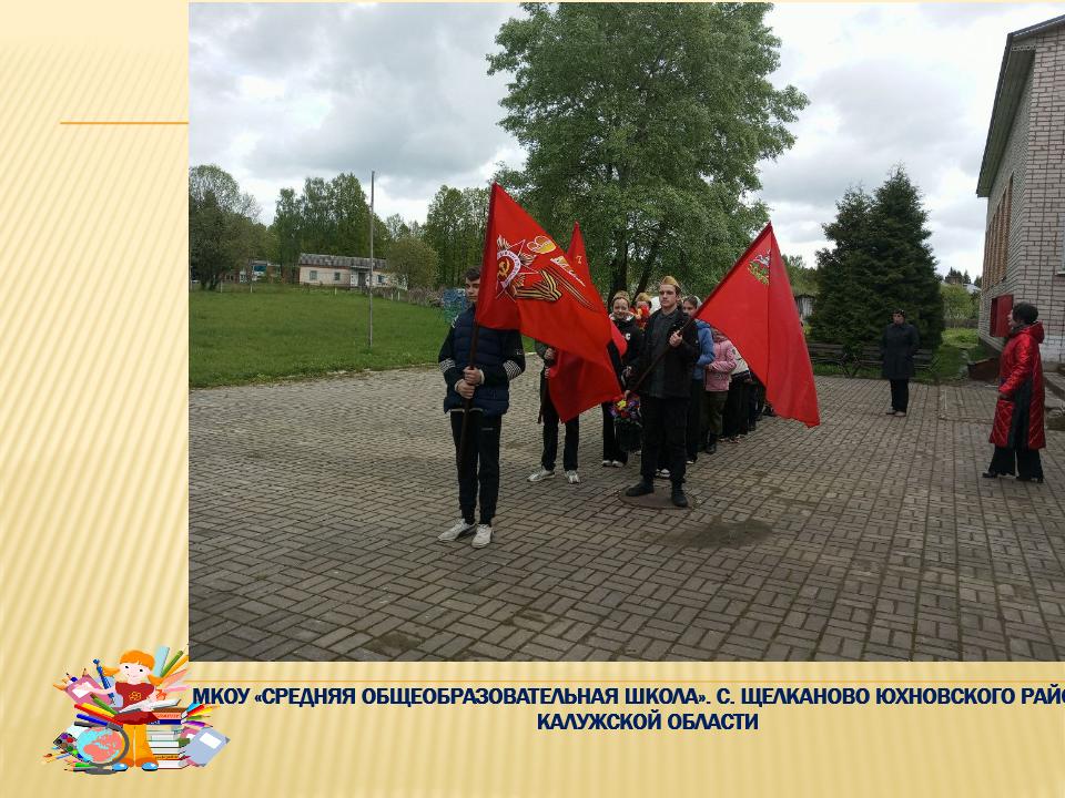 Торжественное возложение цветов к Мемориалу Воинской доблести в с, Щелканово.