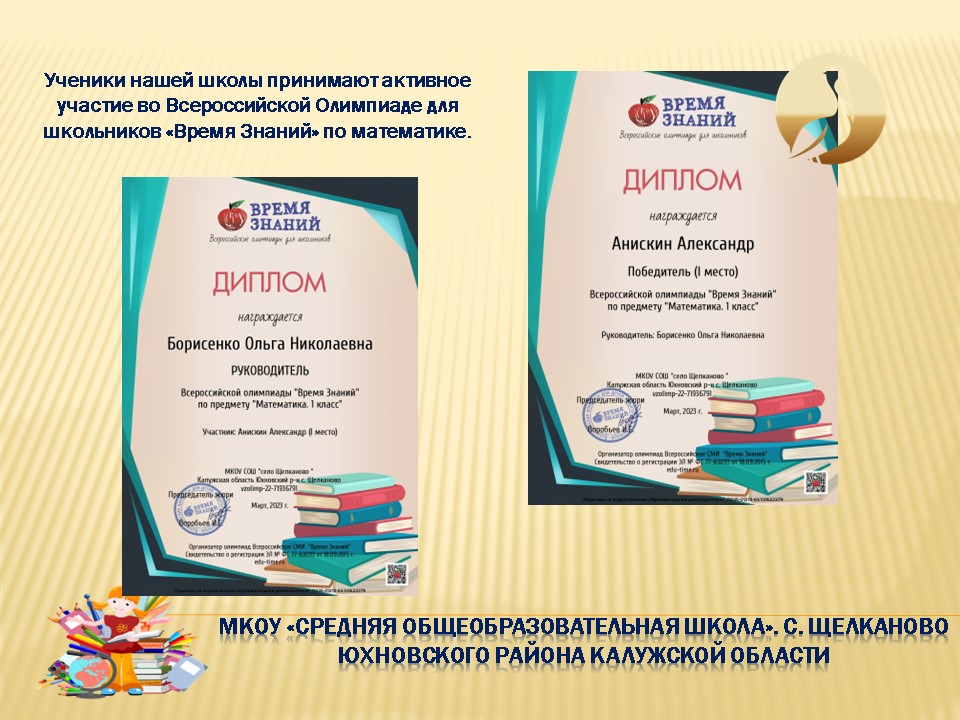 Всероссийская Олимпиада для школьников &amp;quot;Время Знаний&amp;quot; по математике&amp;quot;.