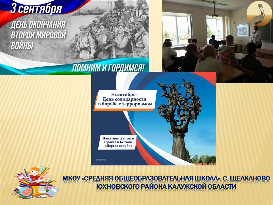 Мероприятия, посвящённые дню окончания Второй мировой войны и дню солидарности в борьбе с терроризмом.