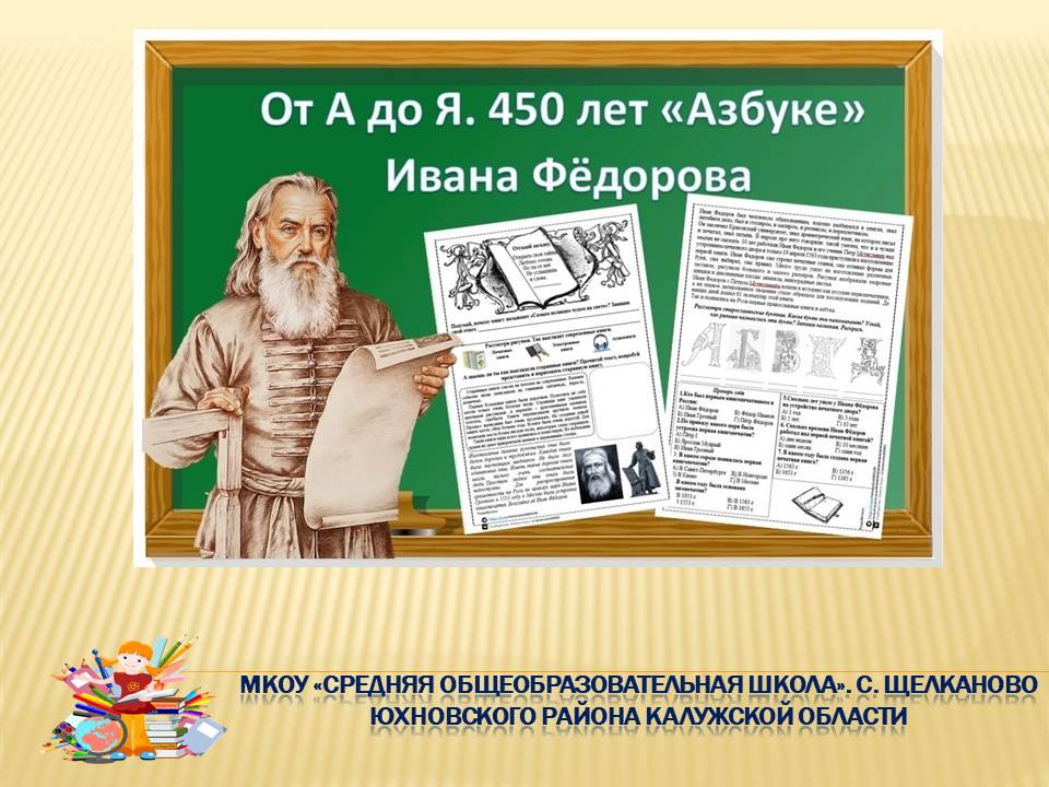 Разговоры о важном. &amp;quot;От А до Я. 450 лет &amp;quot;Азбуке&amp;quot; Ивана Фёдорова&amp;quot;.