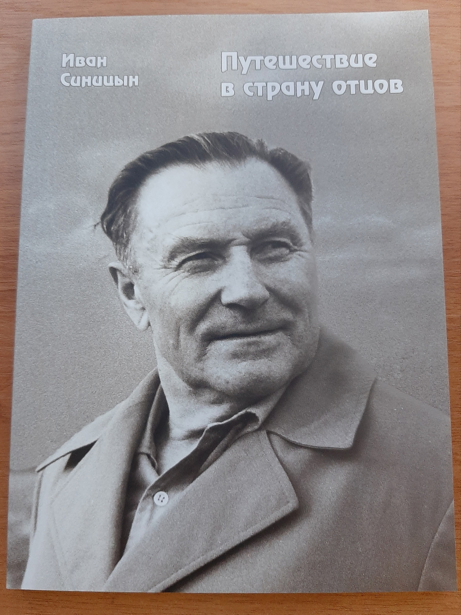 V областной литературный конкурс имени И.С. Синицына &amp;quot;Путешествие в страну отцов&amp;quot;.