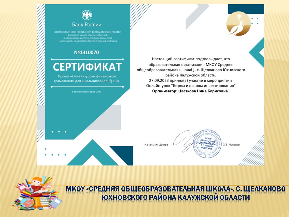 Онлайн-урок финансовой грамотности Банка России &amp;quot;Биржа и основы инвестирования&amp;quot;.