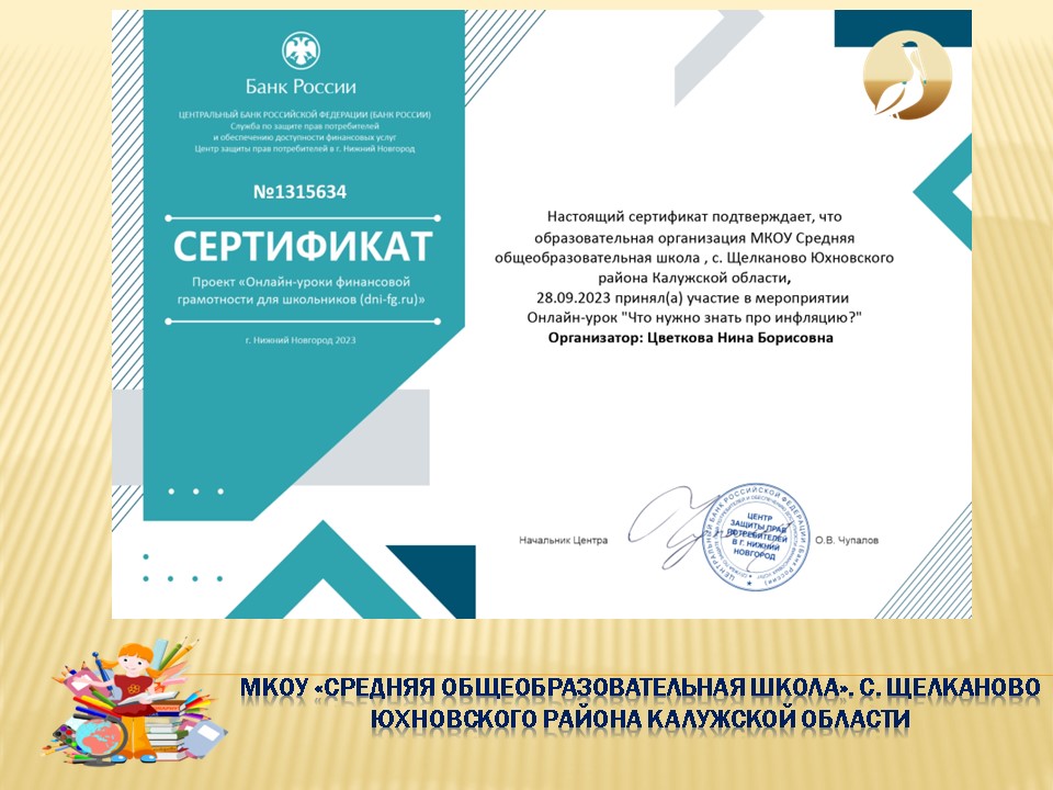 Онлайн-урок финансовой грамотности Банка России &amp;quot;Что нужно знать об инфляции?&amp;quot;.