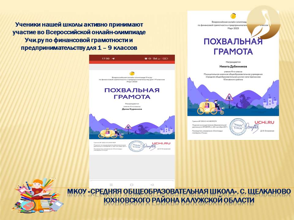 Всероссийская онлайн-олимпиада Учи.ру по финансовой грамотности и предпринимательству для 1 - 9 классов.