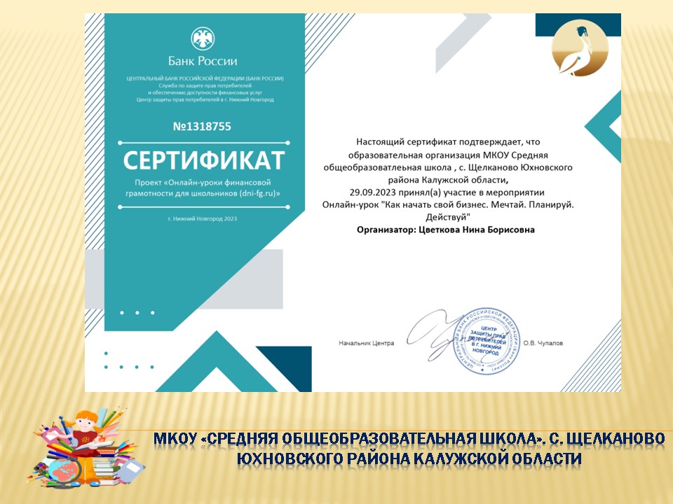 Онлайн-урок финансовой грамотности Банка России &amp;quot;Как начать свой бизнес. Мечтай. Планируй. Действуй&amp;quot;.