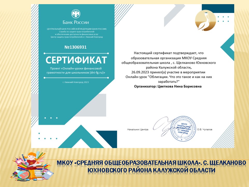 Онлайн-урок финансовой грамотности Банка России &amp;quot;Облигации. Что это такое и как на них заработать?&amp;quot;.