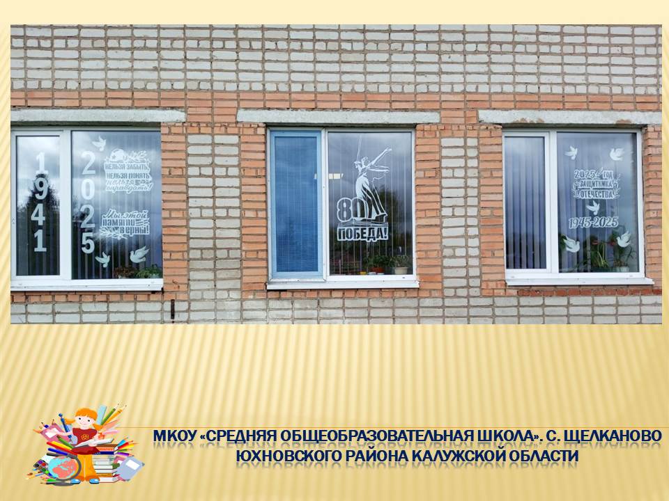 Акция &amp;quot;Окна Победы&amp;quot;.