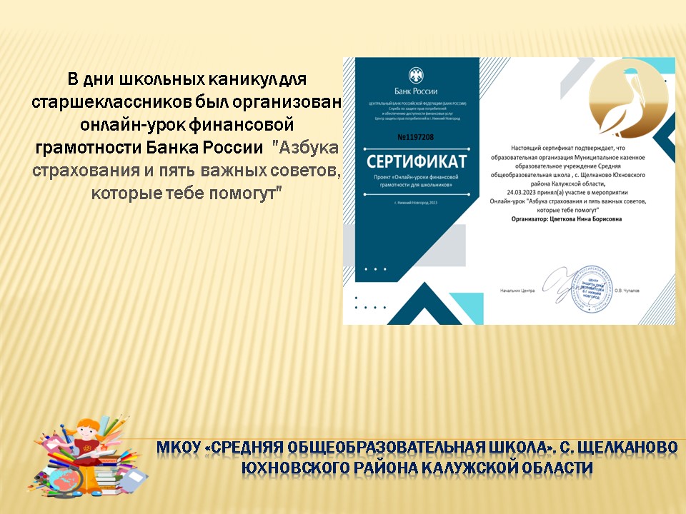 Онлайн-урок финансовой грамотности Банка России &amp;quot;Азбука страхования:  пять важных советов, которые тебе помогут&amp;quot;.