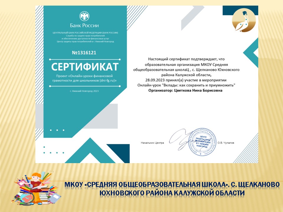 Онлайн-урок финансовой грамотности Банка России &amp;quot;Вклады: как сохранить и приумножить?&amp;quot;&amp;quot;.