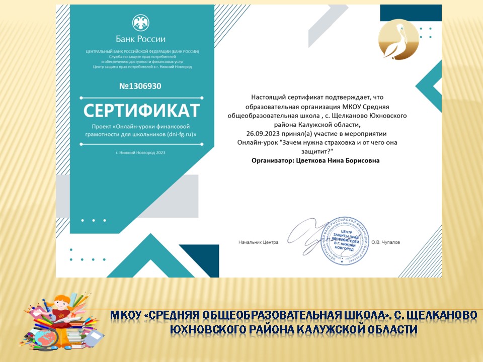 Онлайн-урок финансовой грамотности Банка России &amp;quot;Зачем нужна страховка и от чего она защищает?&amp;quot;.